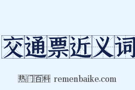 交通票近义词是什么意思的图片